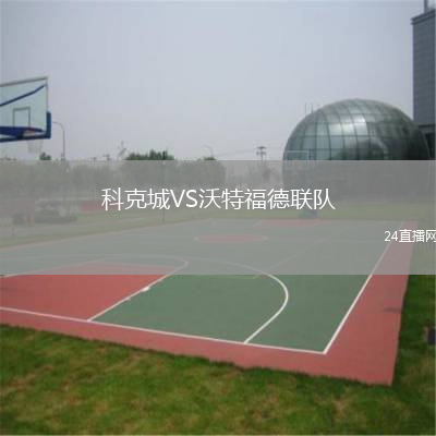 科克城VS沃特福德聯(lián)隊(duì)