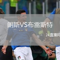朗斯VS布雷斯特
