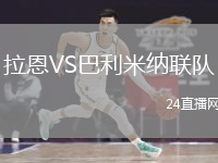 拉恩VS巴利米納聯(lián)隊(duì)
