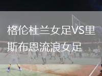 格倫杜蘭女足VS里斯布恩流浪女足
