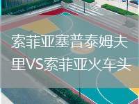 索菲亞塞普泰姆夫里VS索菲亞火車頭