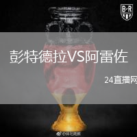 彭特德拉VS阿雷佐