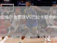 紐維爾老男孩VS巴拉卡斯中央