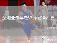 圣地亞哥早晨VS康塞普西翁