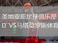 圣地亞哥足球俱樂部VS馬塔莫羅斯體育
