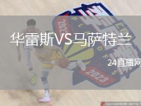 華雷斯VS馬薩特蘭