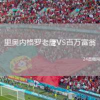 里奧內(nèi)格羅老鷹VS百萬富翁
