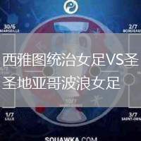 西雅圖統(tǒng)治女足VS圣地亞哥波浪女足