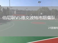 伯尼聯(lián)VS德文波特市后備隊(duì)