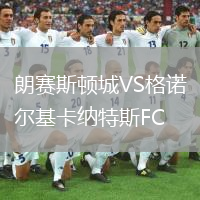 朗賽斯頓城VS格諾爾基卡納特斯FC