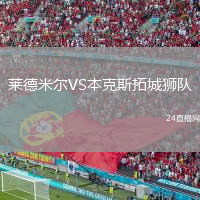 萊德米爾VS本克斯拓城獅隊(duì)