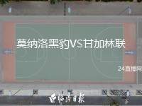 莫納洛黑豹VS甘加林聯(lián)