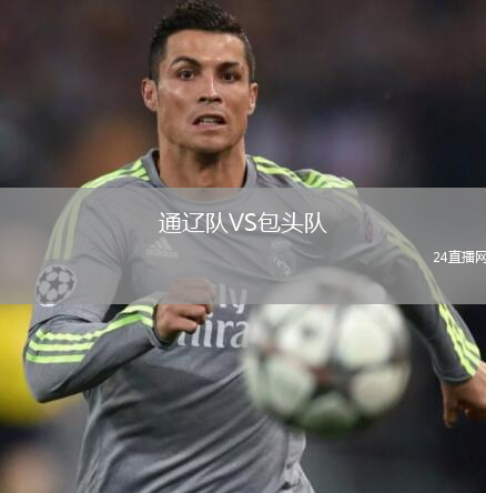 通遼隊VS包頭隊