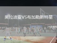 奧拉迪亞VS布加勒斯特星