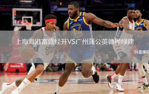 上海海港富盛經(jīng)開VS廣州蒲公英德樺綠建
