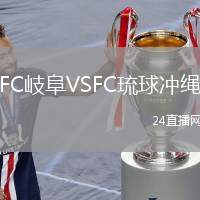 FC岐阜VSFC琉球沖繩