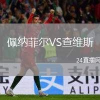 佩納菲爾VS查維斯