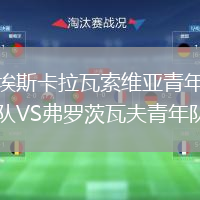 埃斯卡拉瓦索維亞青年隊VS弗羅茨瓦夫青年隊