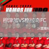 穆津加VS格拉奇FC