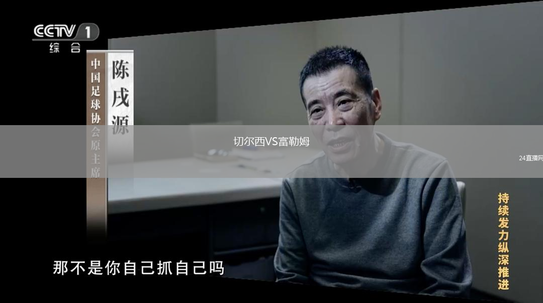 切爾西VS富勒姆