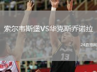 索爾韋斯堡VS華克斯喬諾拉