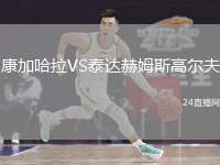 康加哈拉VS泰達(dá)赫姆斯高爾夫