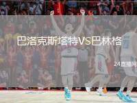 巴洛克斯塔特VS巴林格