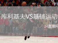 庫(kù)利基夫VS基輔運(yùn)動(dòng)