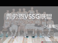 普勞恩VSSG聯(lián)盟