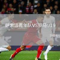 薩索洛青年隊(duì)VS羅馬U19