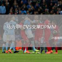馬六甲FCVS文萊DPMM