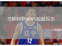 蘭斯科羅納VS松茲瓦爾