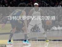 TB特沃羅伊VS托爾斯港