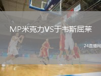MP米克力VS于韋斯屈萊