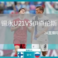 錫永U21VS伊查倫斯