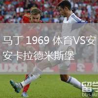 馬丁 1969 體育VS安卡拉德米斯堡
