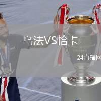 烏法VS恰卡