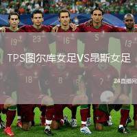 TPS圖爾庫女足VS昂斯女足