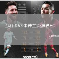 巴洛卡VS米德蘭流浪者FC