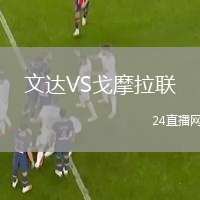 文達(dá)VS戈摩拉聯(lián)