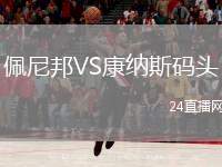 佩尼邦VS康納斯碼頭