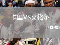 卡里VS艾格爾