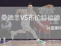 桑德蘭VS布倫特福德