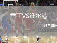 雷丁VS維爾港