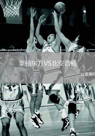 萊頓東方VS北安普頓