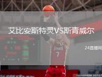 艾比安斯特靈VS斯青威爾