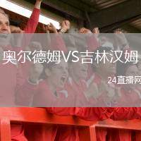 奧爾德姆VS吉林漢姆