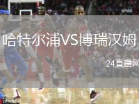 哈特爾浦VS博瑞漢姆