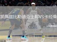 凱佩茲比勒迪亞士邦VS卡拉曼