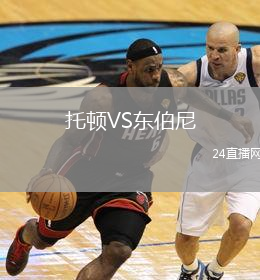 托頓VS東伯尼